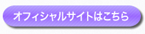 オフィシャルサイトはこちら