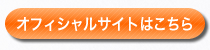 オフィシャルサイトはこちら