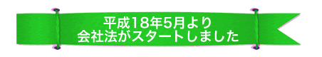 平成18年5月より会社法がスタートしました