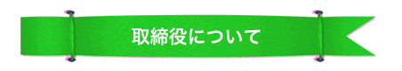 取締役について