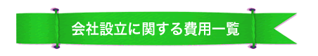 会社設立に関する費用一覧