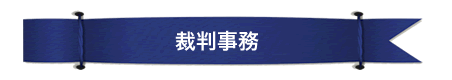 裁判事務