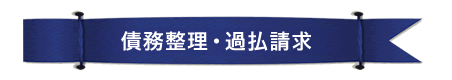 債務整理・過払請求