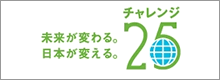 チャレンジ25