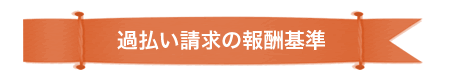過払い請求の報酬基準