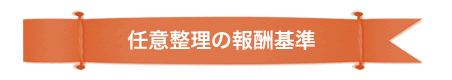 任意整理の報酬基準