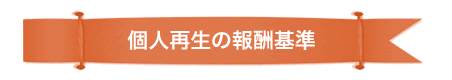 個人再生の報酬基準