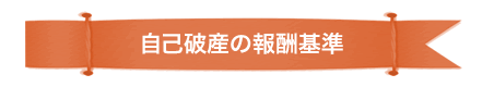 自己破産の報酬基準