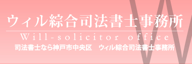 ウィル綜合司法書士事務所